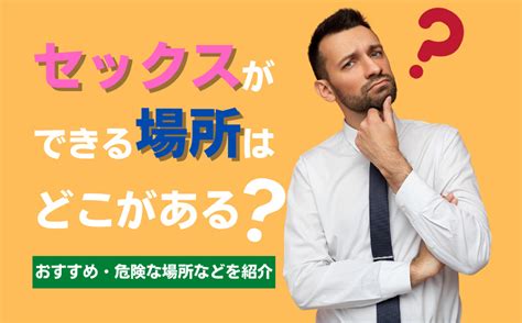 エッチ を する 場所|セックスできる場所32選～目的別で探せるエロいスポット特集 .